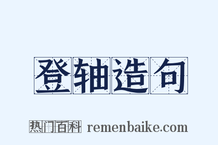 登轴造句是什么意思的图片